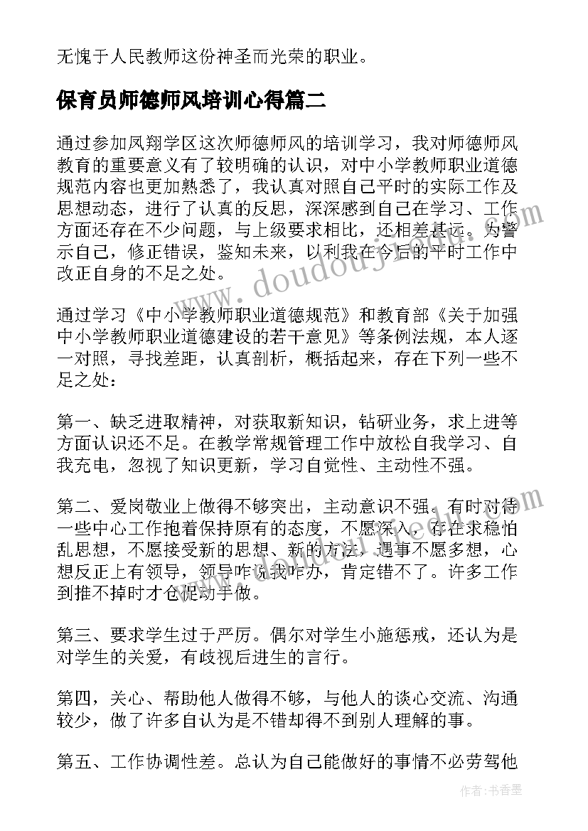 2023年保育员师德师风培训心得(优秀13篇)