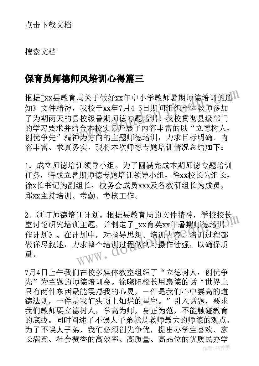 2023年保育员师德师风培训心得(优秀13篇)