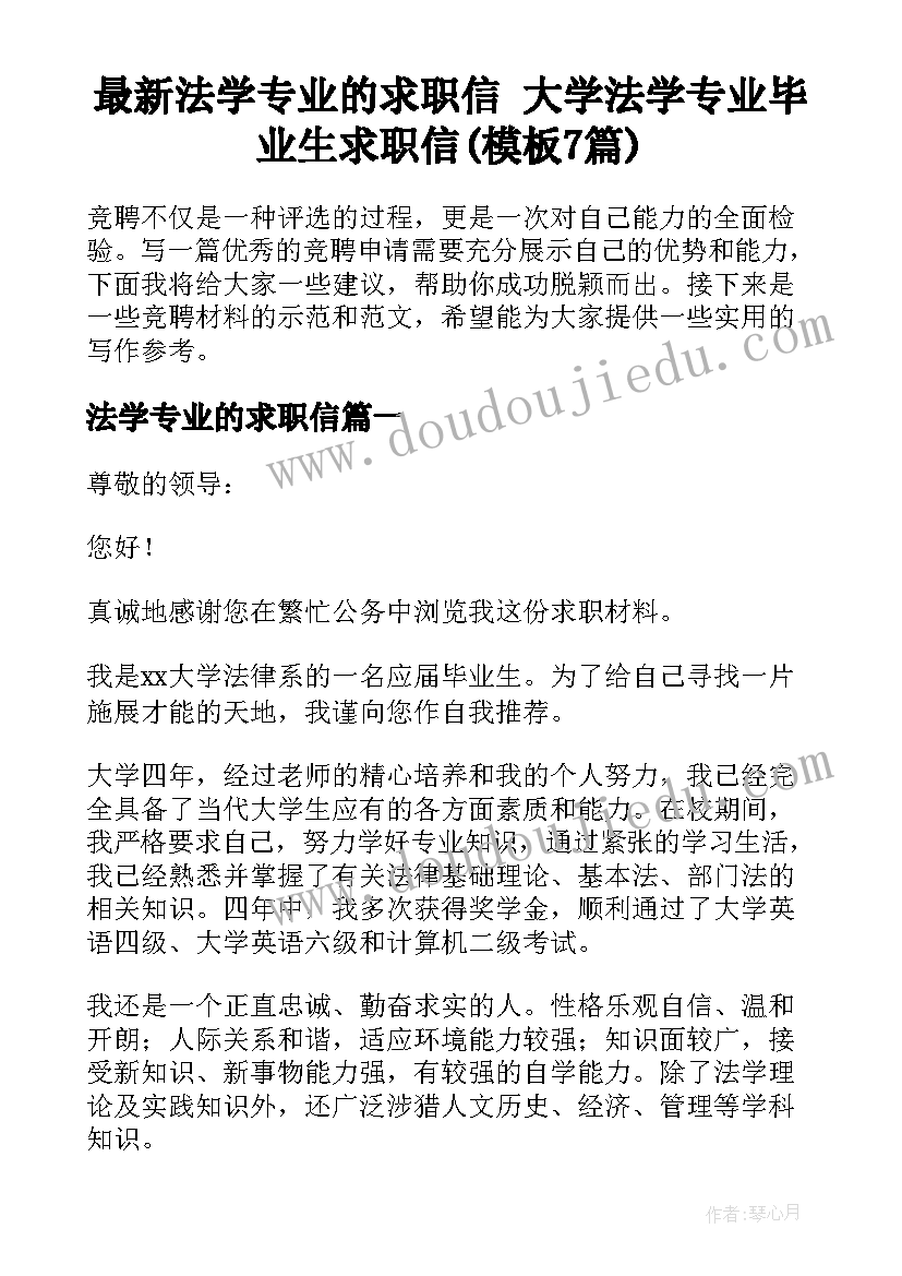 最新法学专业的求职信 大学法学专业毕业生求职信(模板7篇)