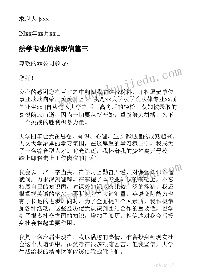 最新法学专业的求职信 大学法学专业毕业生求职信(模板7篇)