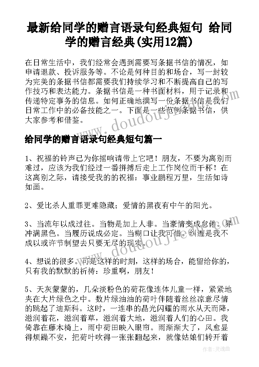 最新给同学的赠言语录句经典短句 给同学的赠言经典(实用12篇)