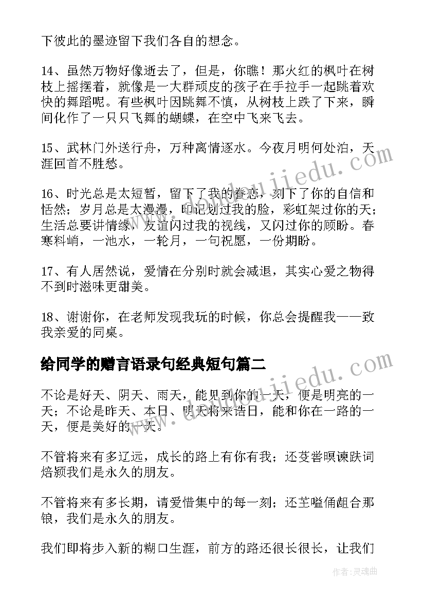 最新给同学的赠言语录句经典短句 给同学的赠言经典(实用12篇)