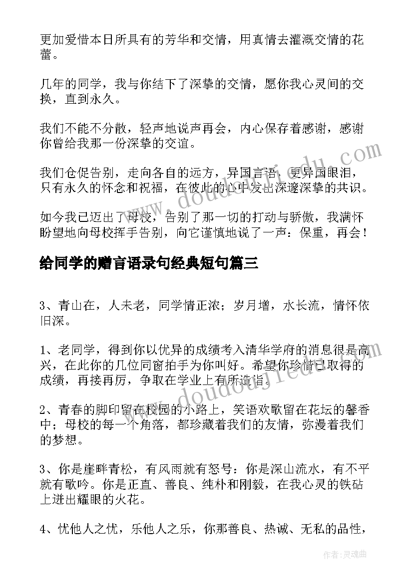 最新给同学的赠言语录句经典短句 给同学的赠言经典(实用12篇)