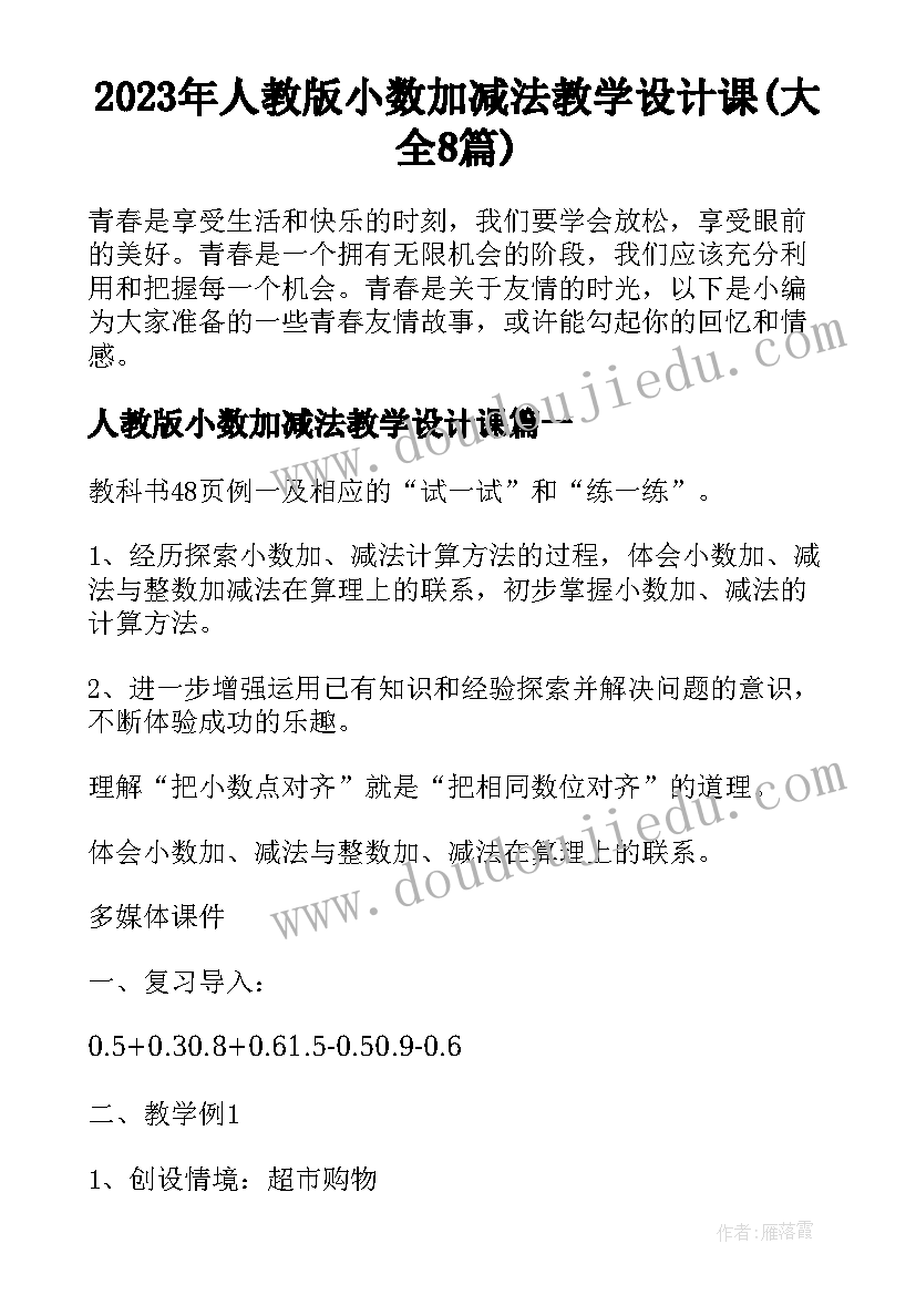 2023年人教版小数加减法教学设计课(大全8篇)