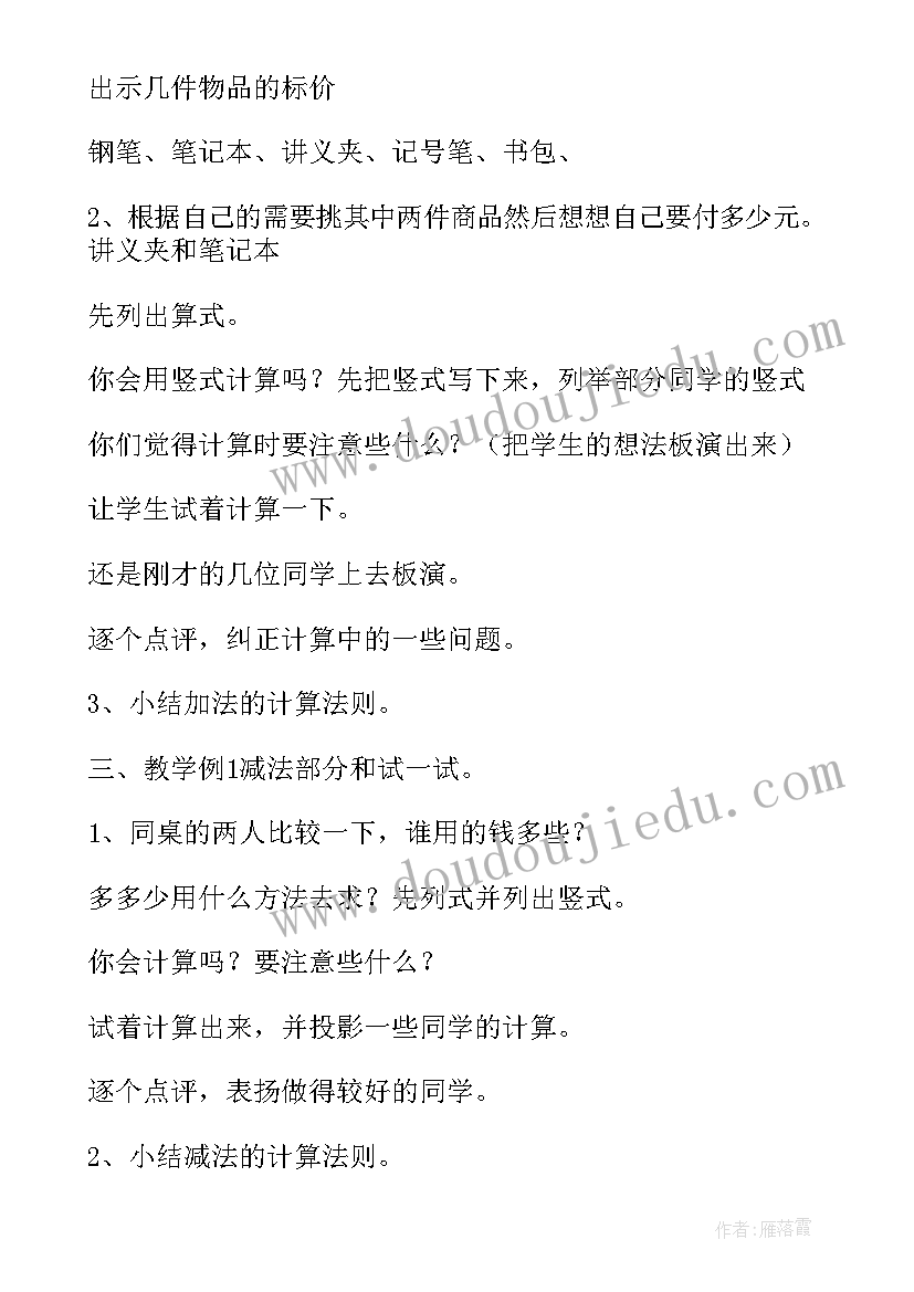 2023年人教版小数加减法教学设计课(大全8篇)