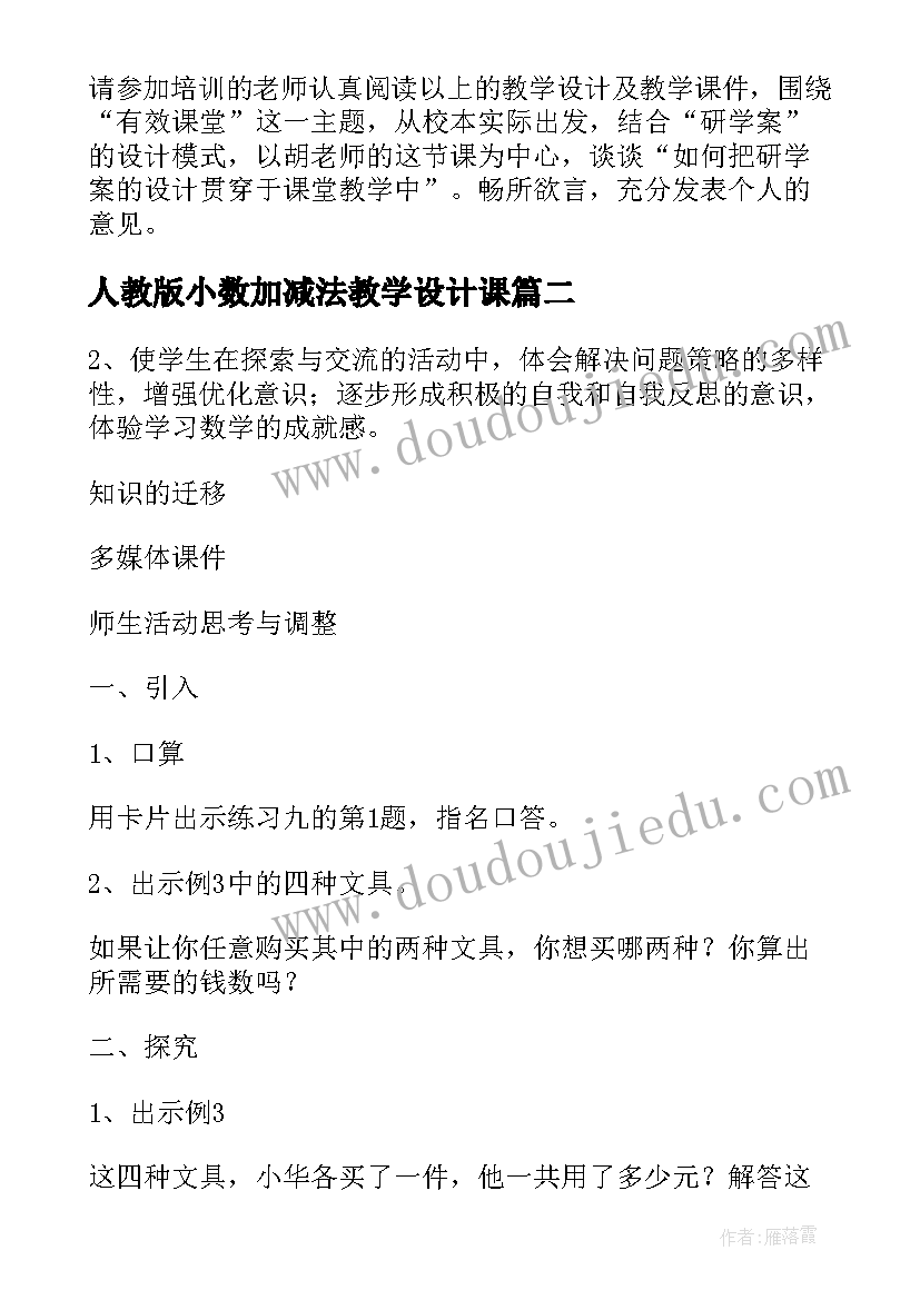 2023年人教版小数加减法教学设计课(大全8篇)