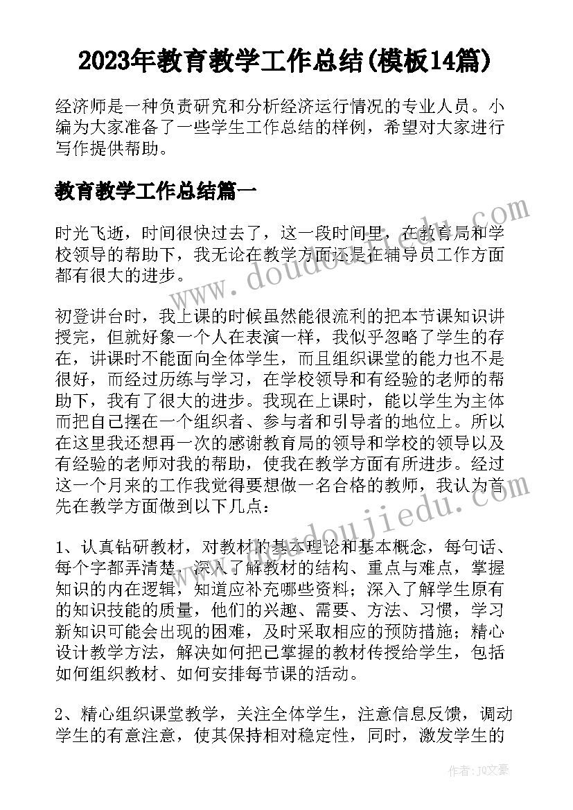 2023年教育教学工作总结(模板14篇)