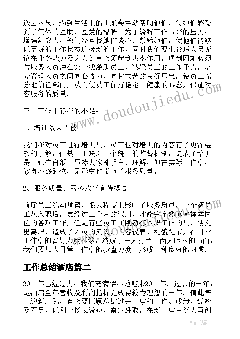 最新工作总结酒店(通用13篇)