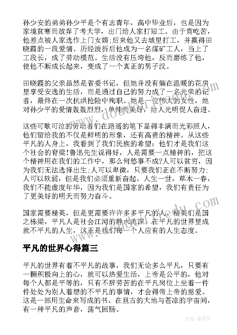 2023年平凡的世界心得(大全10篇)