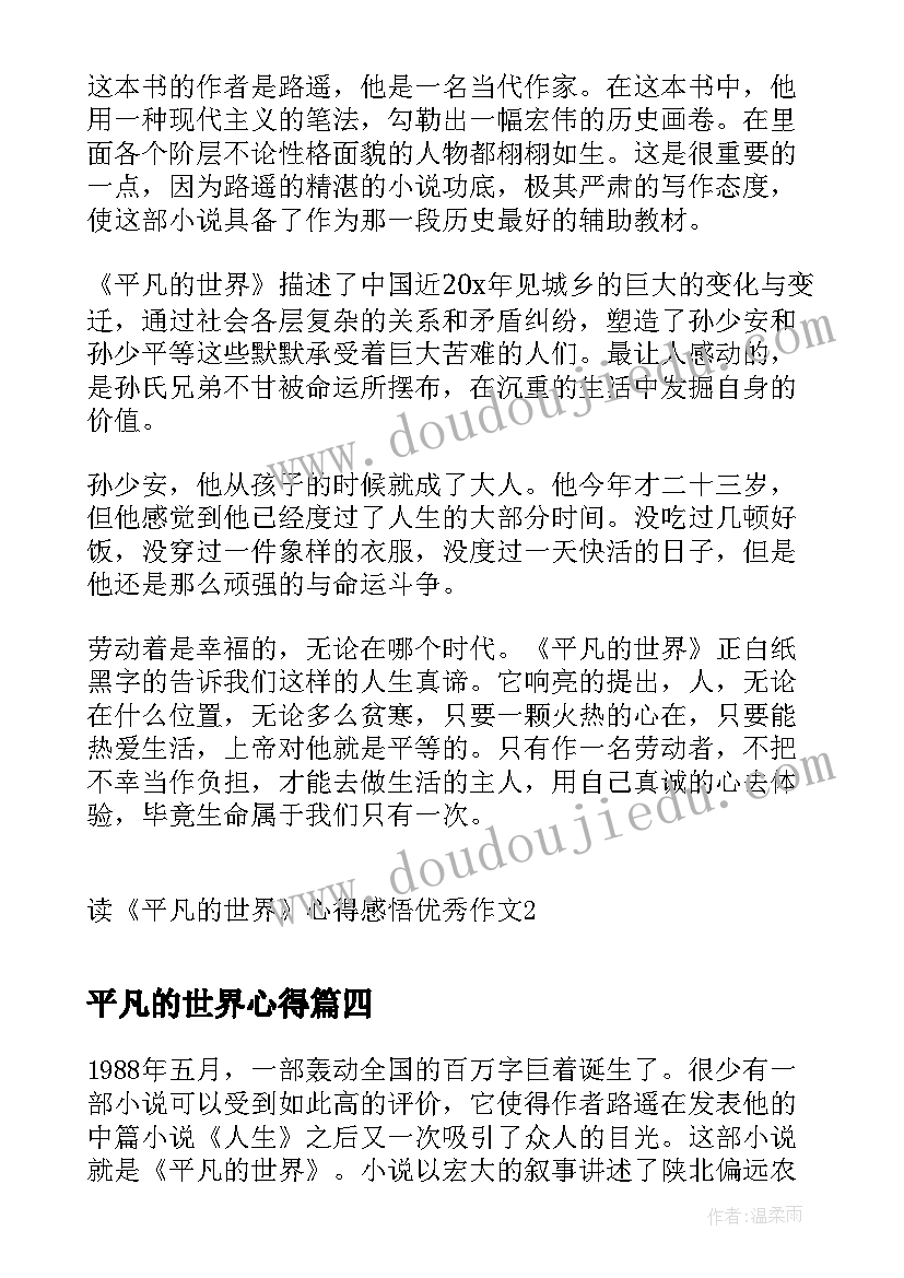 2023年平凡的世界心得(大全10篇)