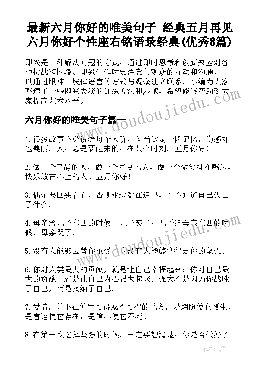 最新六月你好的唯美句子 经典五月再见六月你好个性座右铭语录经典(优秀8篇)