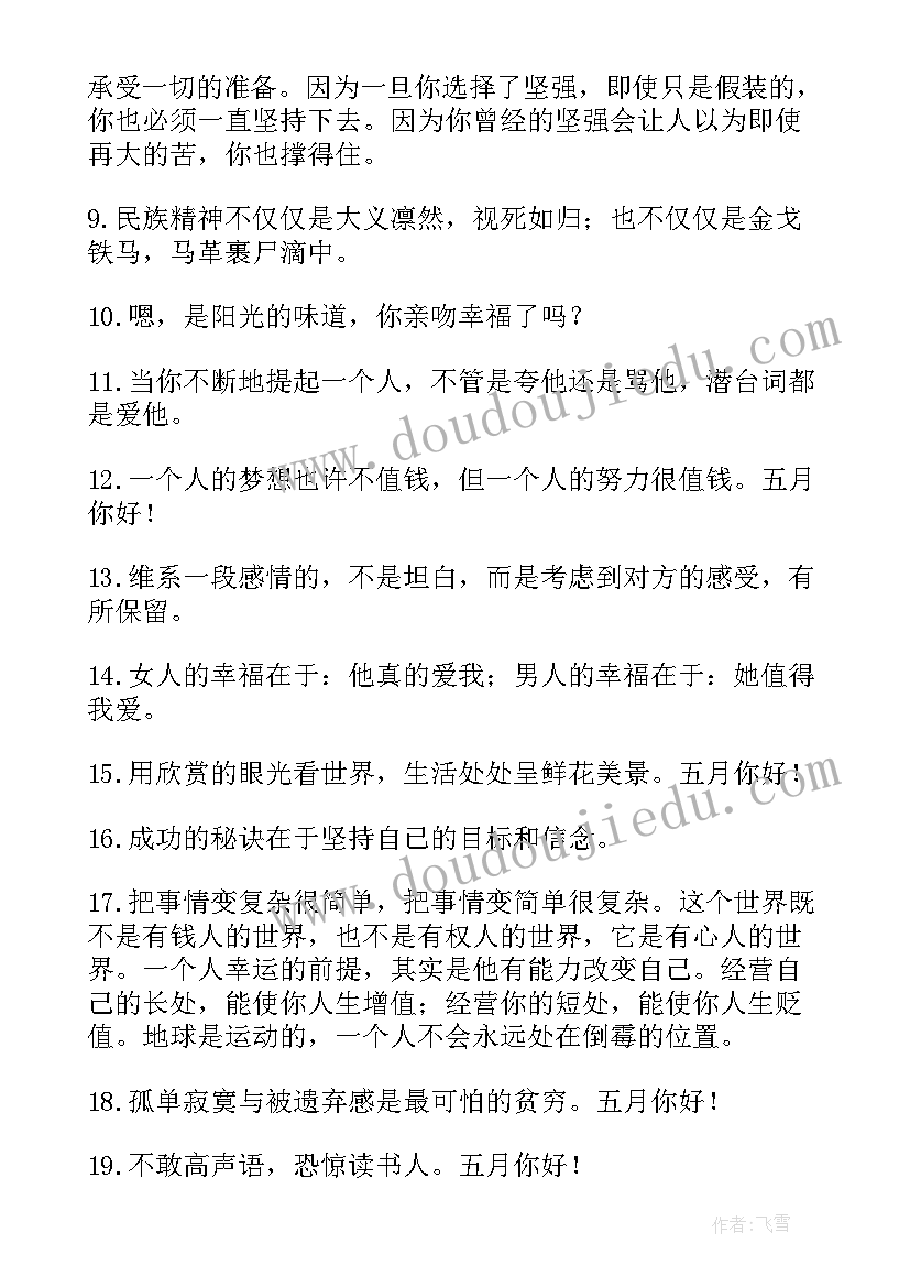 最新六月你好的唯美句子 经典五月再见六月你好个性座右铭语录经典(优秀8篇)