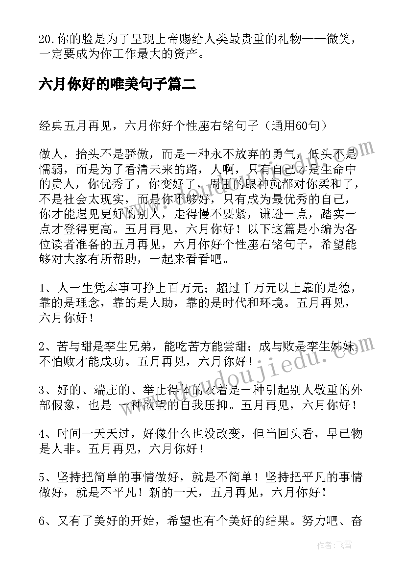 最新六月你好的唯美句子 经典五月再见六月你好个性座右铭语录经典(优秀8篇)