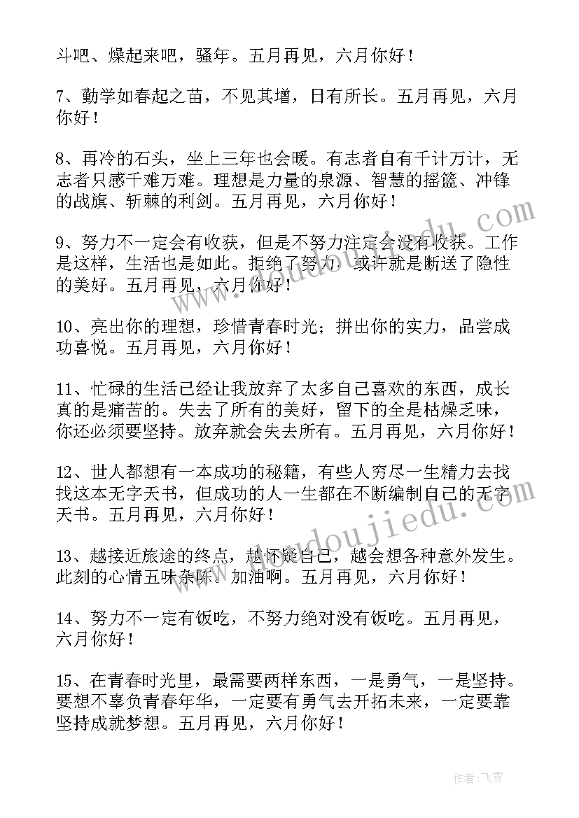 最新六月你好的唯美句子 经典五月再见六月你好个性座右铭语录经典(优秀8篇)