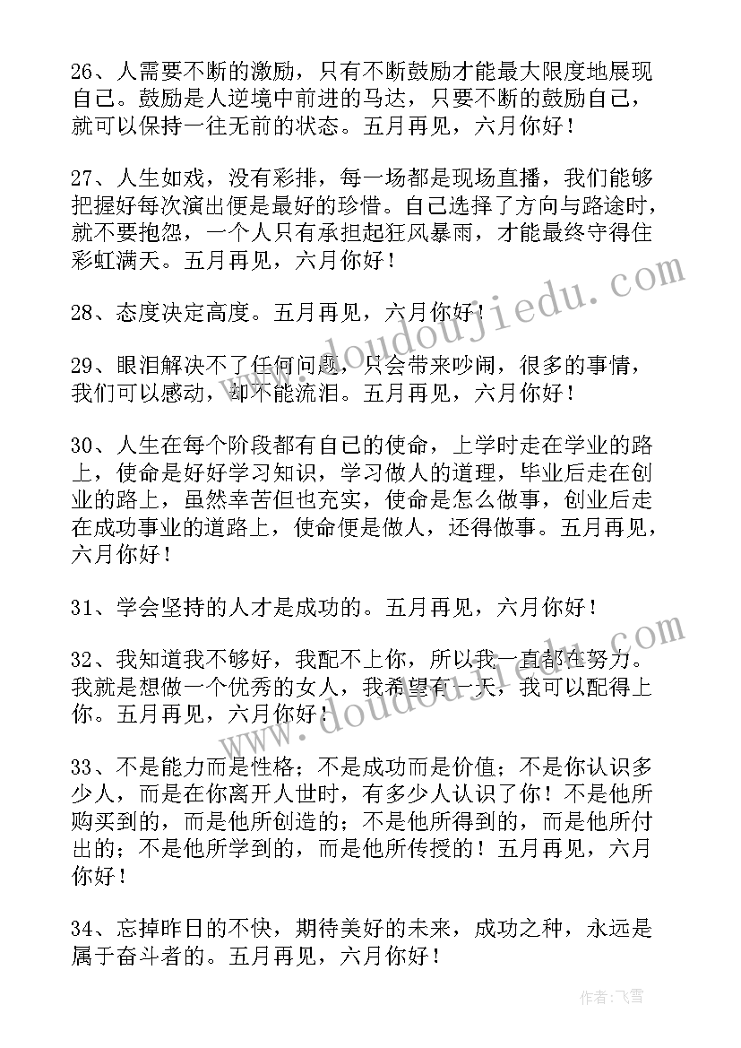 最新六月你好的唯美句子 经典五月再见六月你好个性座右铭语录经典(优秀8篇)