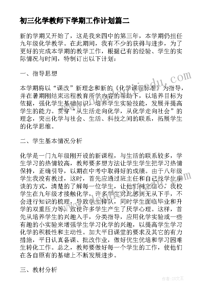 最新初三化学教师下学期工作计划 初三化学教师新学期教学工作计划(优质8篇)