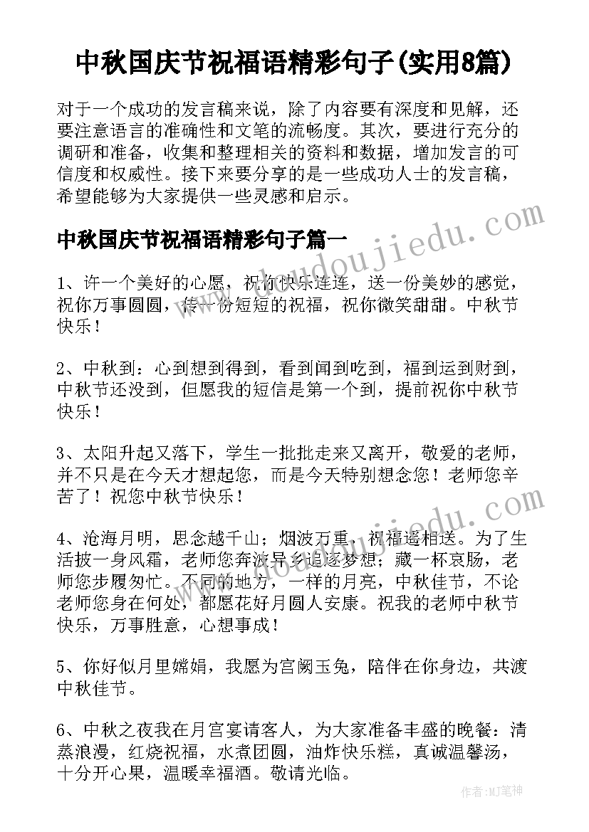 中秋国庆节祝福语精彩句子(实用8篇)