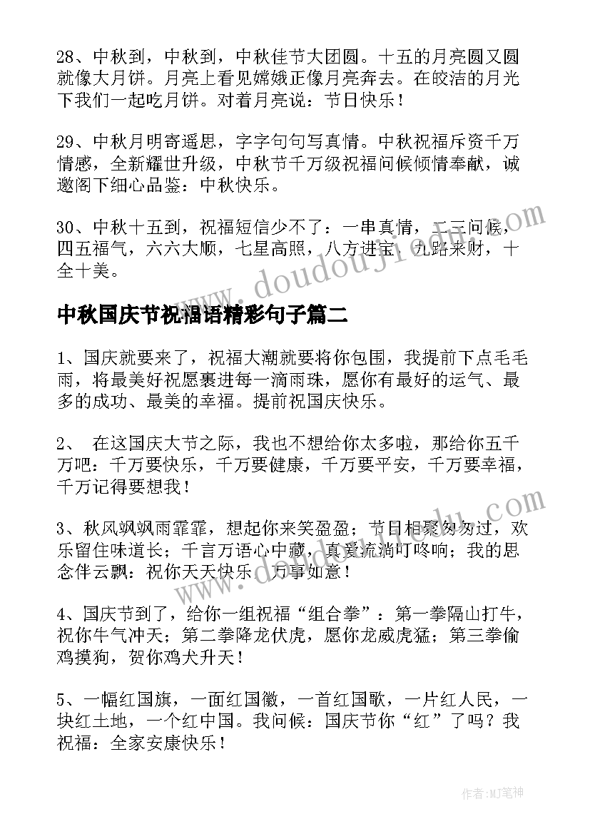 中秋国庆节祝福语精彩句子(实用8篇)