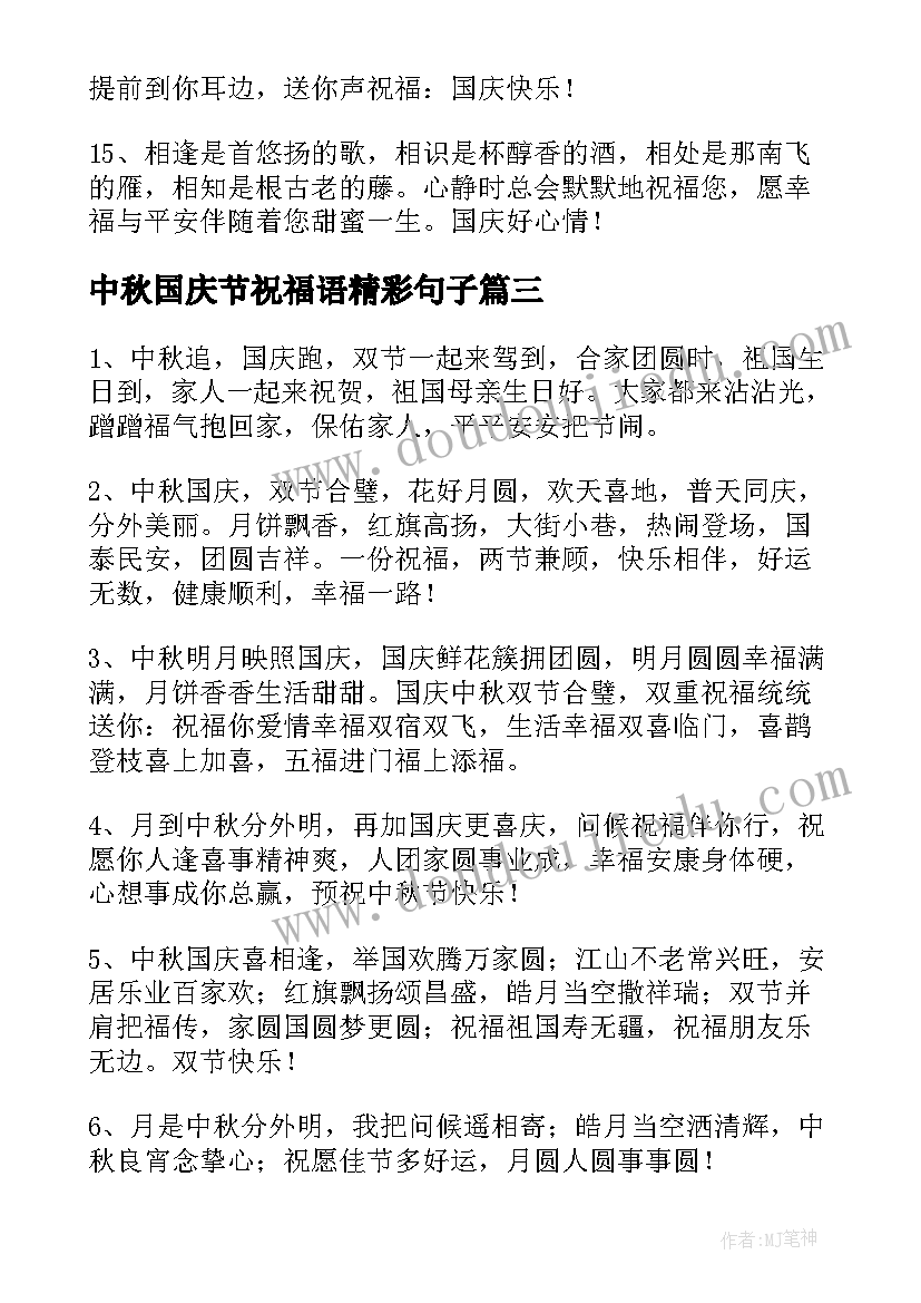 中秋国庆节祝福语精彩句子(实用8篇)