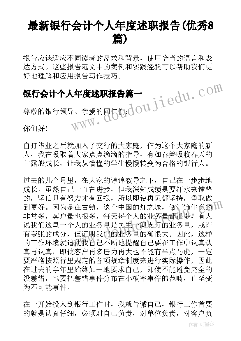 最新银行会计个人年度述职报告(优秀8篇)