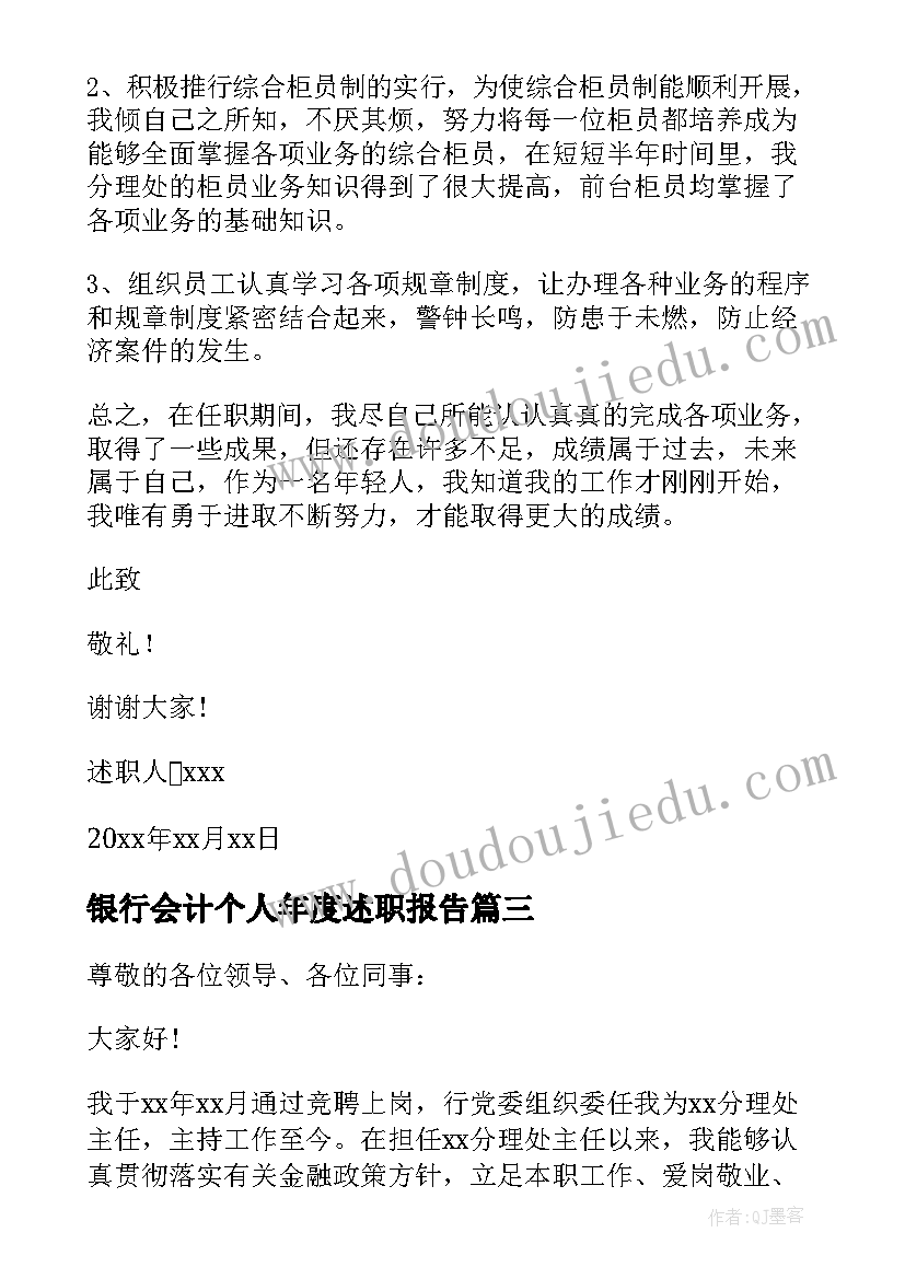 最新银行会计个人年度述职报告(优秀8篇)