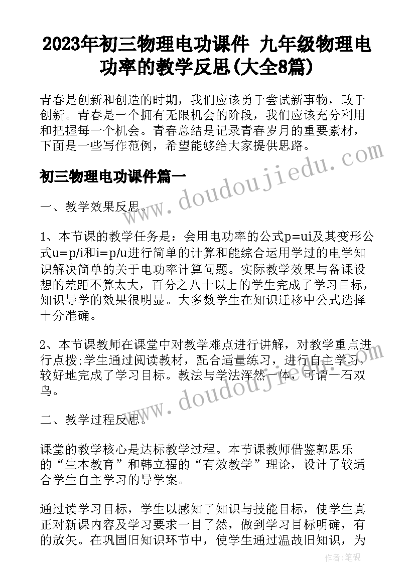 2023年初三物理电功课件 九年级物理电功率的教学反思(大全8篇)