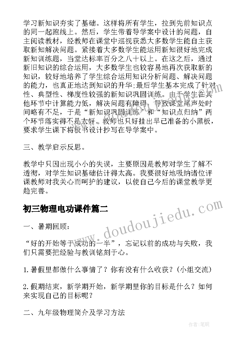 2023年初三物理电功课件 九年级物理电功率的教学反思(大全8篇)