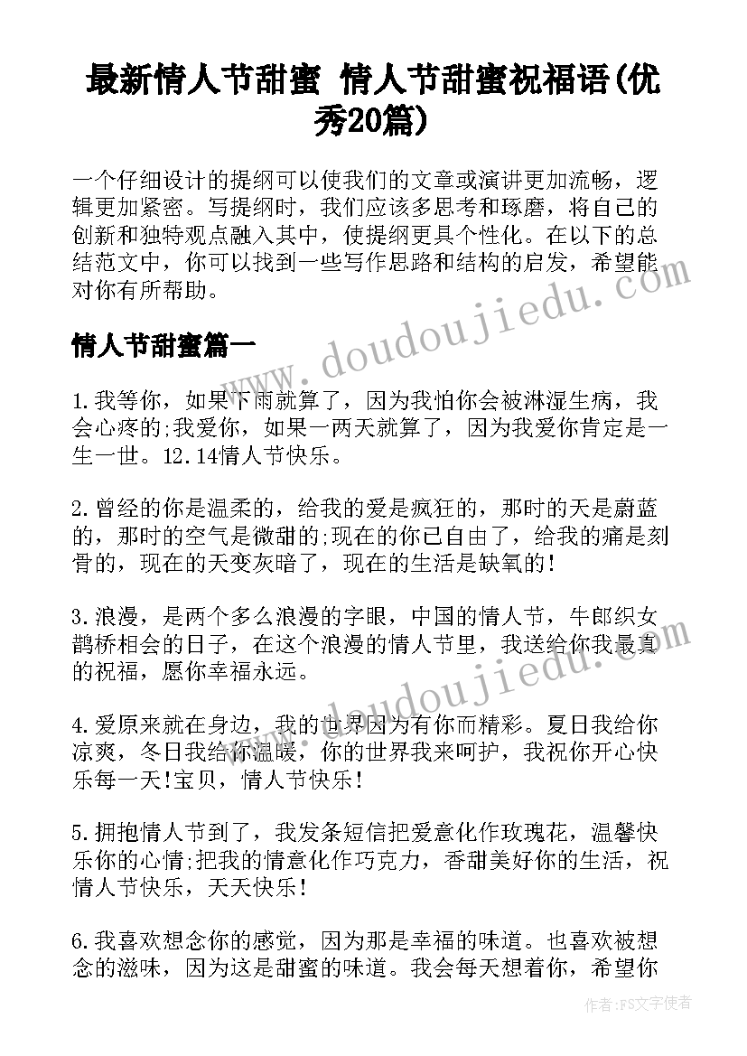 最新情人节甜蜜 情人节甜蜜祝福语(优秀20篇)