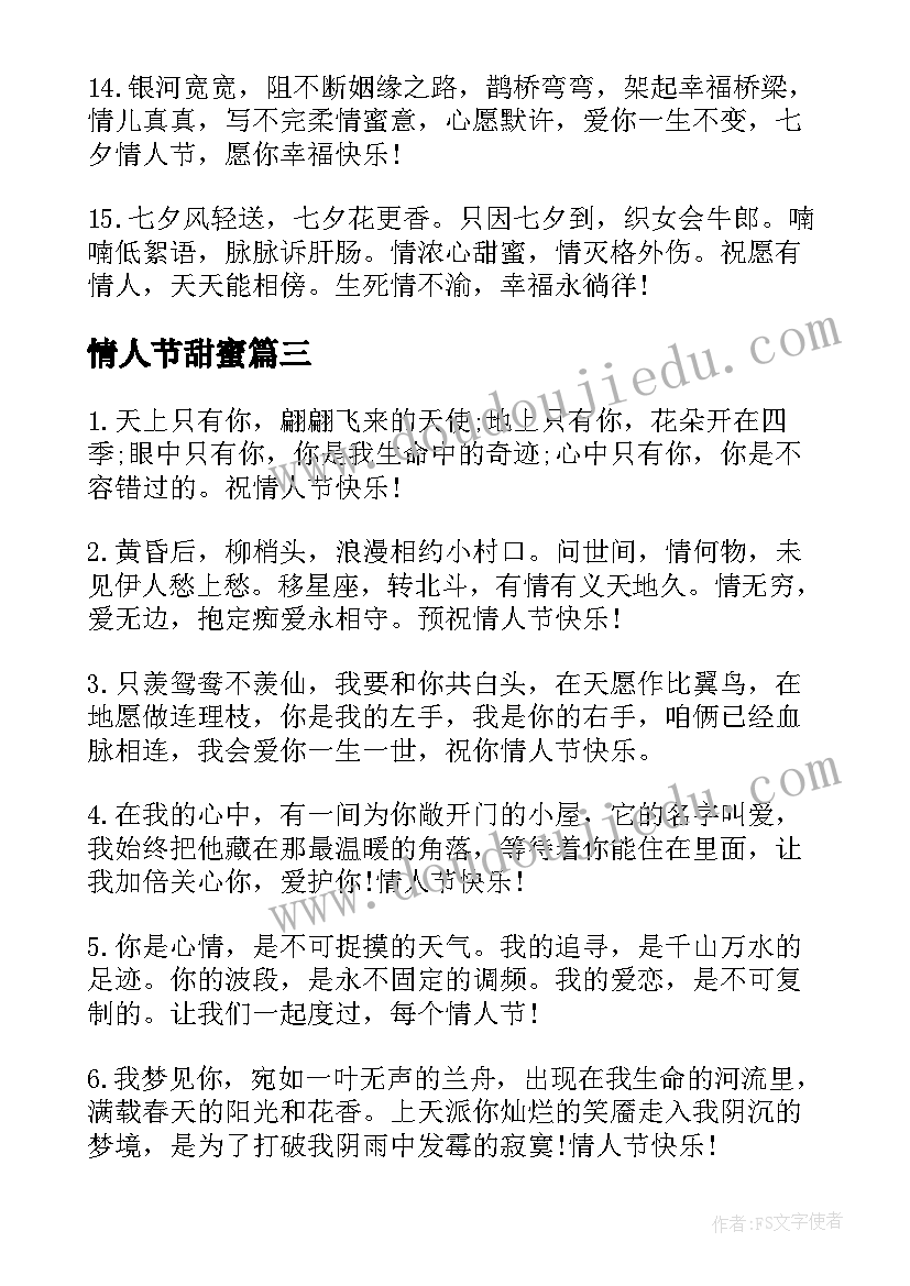 最新情人节甜蜜 情人节甜蜜祝福语(优秀20篇)