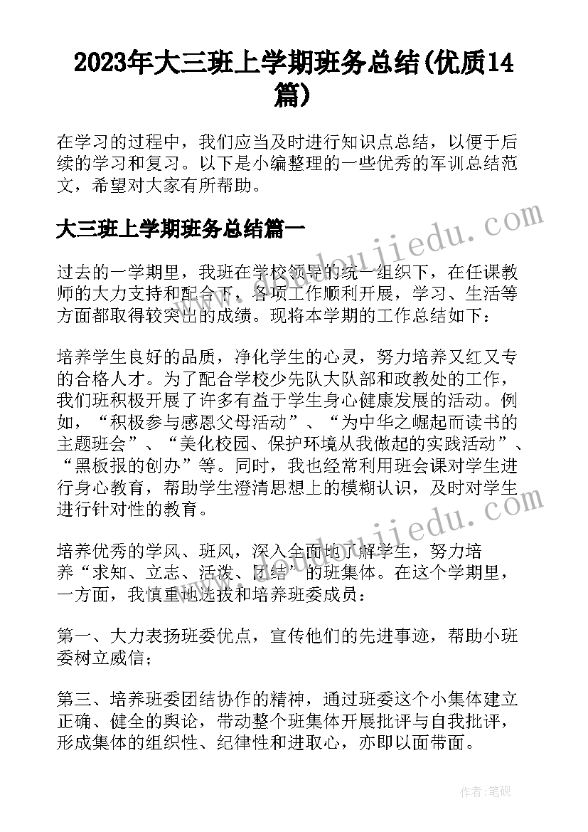 2023年大三班上学期班务总结(优质14篇)