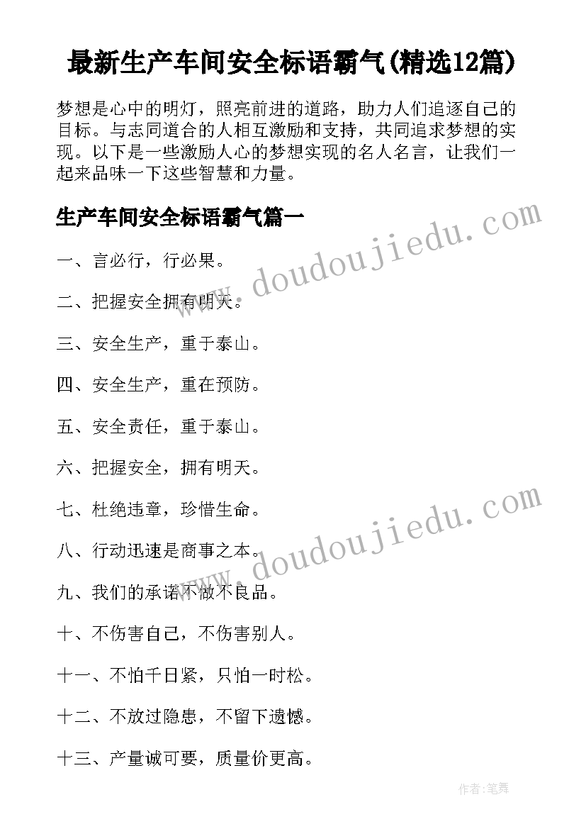 最新生产车间安全标语霸气(精选12篇)