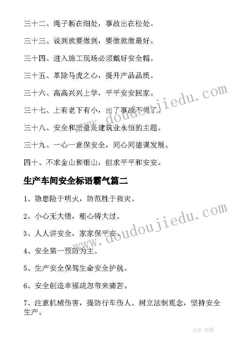 最新生产车间安全标语霸气(精选12篇)