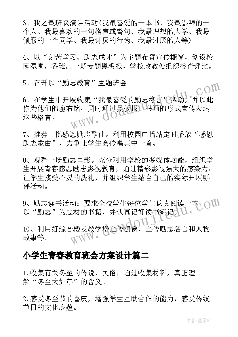 2023年小学生青春教育班会方案设计(实用8篇)