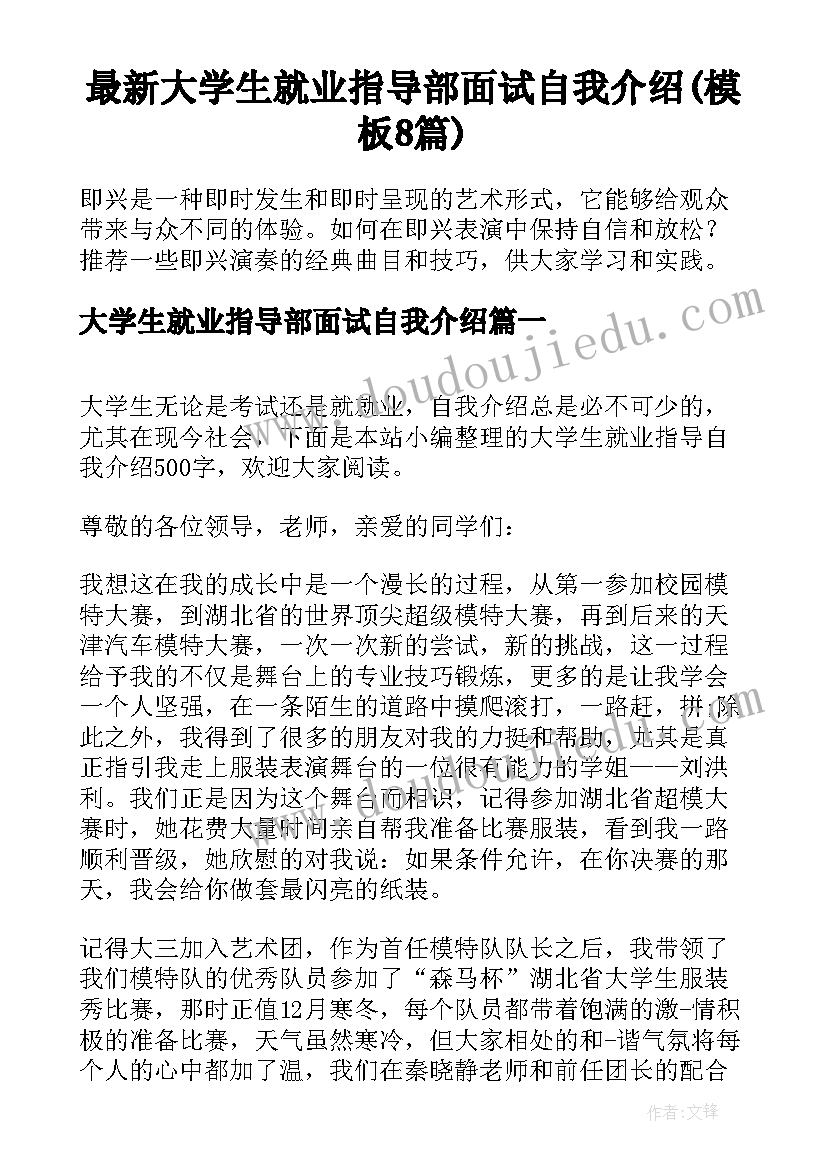 最新大学生就业指导部面试自我介绍(模板8篇)