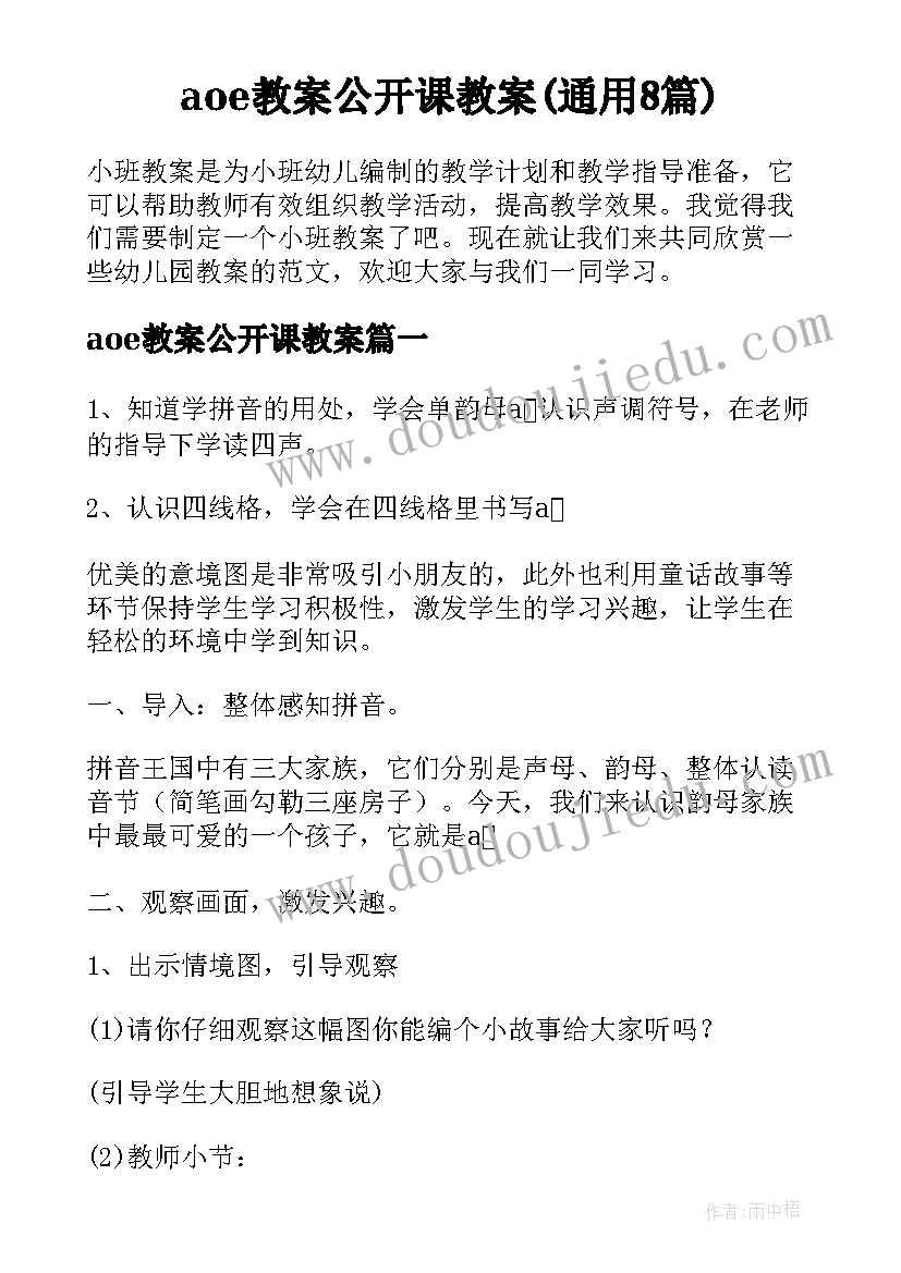 aoe教案公开课教案(通用8篇)