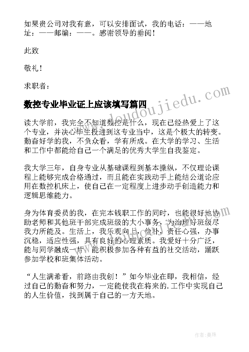 数控专业毕业证上应该填写 数控班毕业生求职信(优秀8篇)