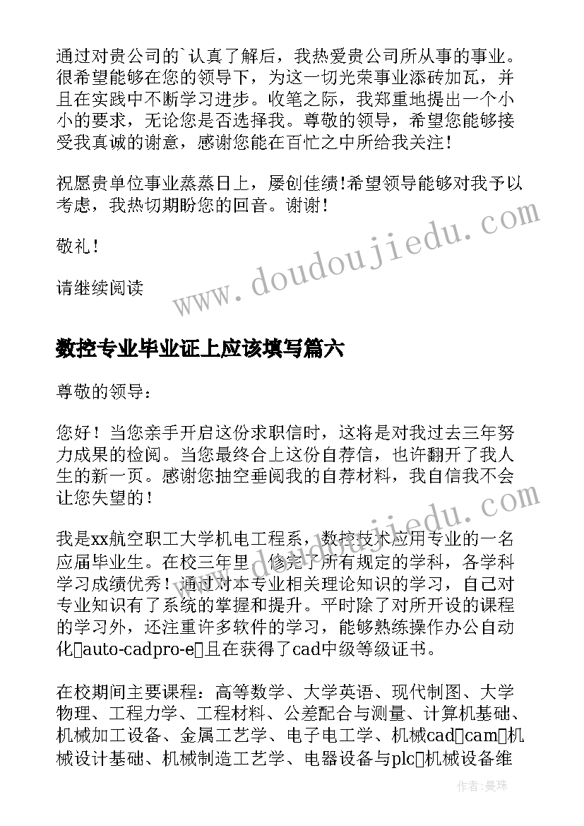 数控专业毕业证上应该填写 数控班毕业生求职信(优秀8篇)