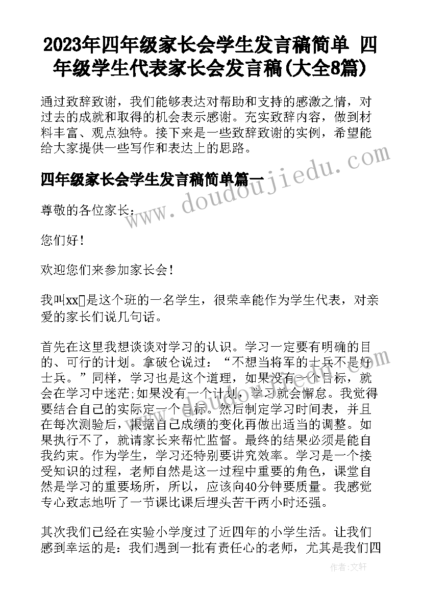 2023年四年级家长会学生发言稿简单 四年级学生代表家长会发言稿(大全8篇)