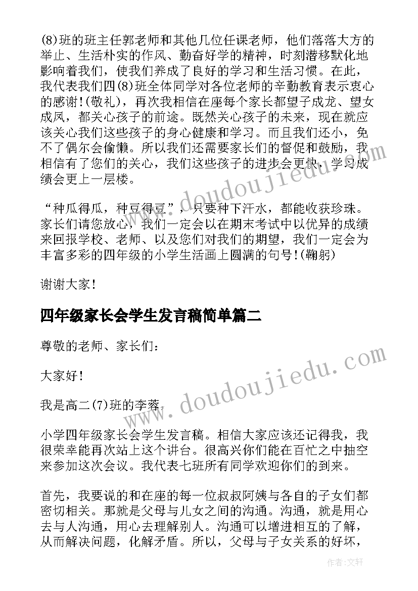 2023年四年级家长会学生发言稿简单 四年级学生代表家长会发言稿(大全8篇)