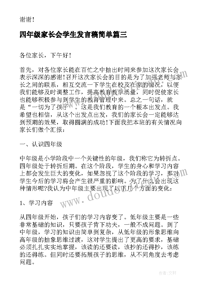 2023年四年级家长会学生发言稿简单 四年级学生代表家长会发言稿(大全8篇)