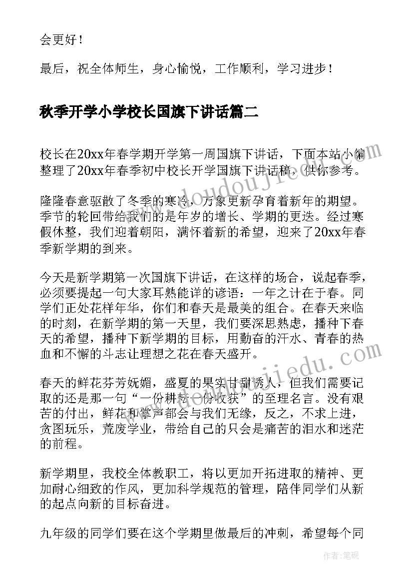 秋季开学小学校长国旗下讲话(优秀6篇)