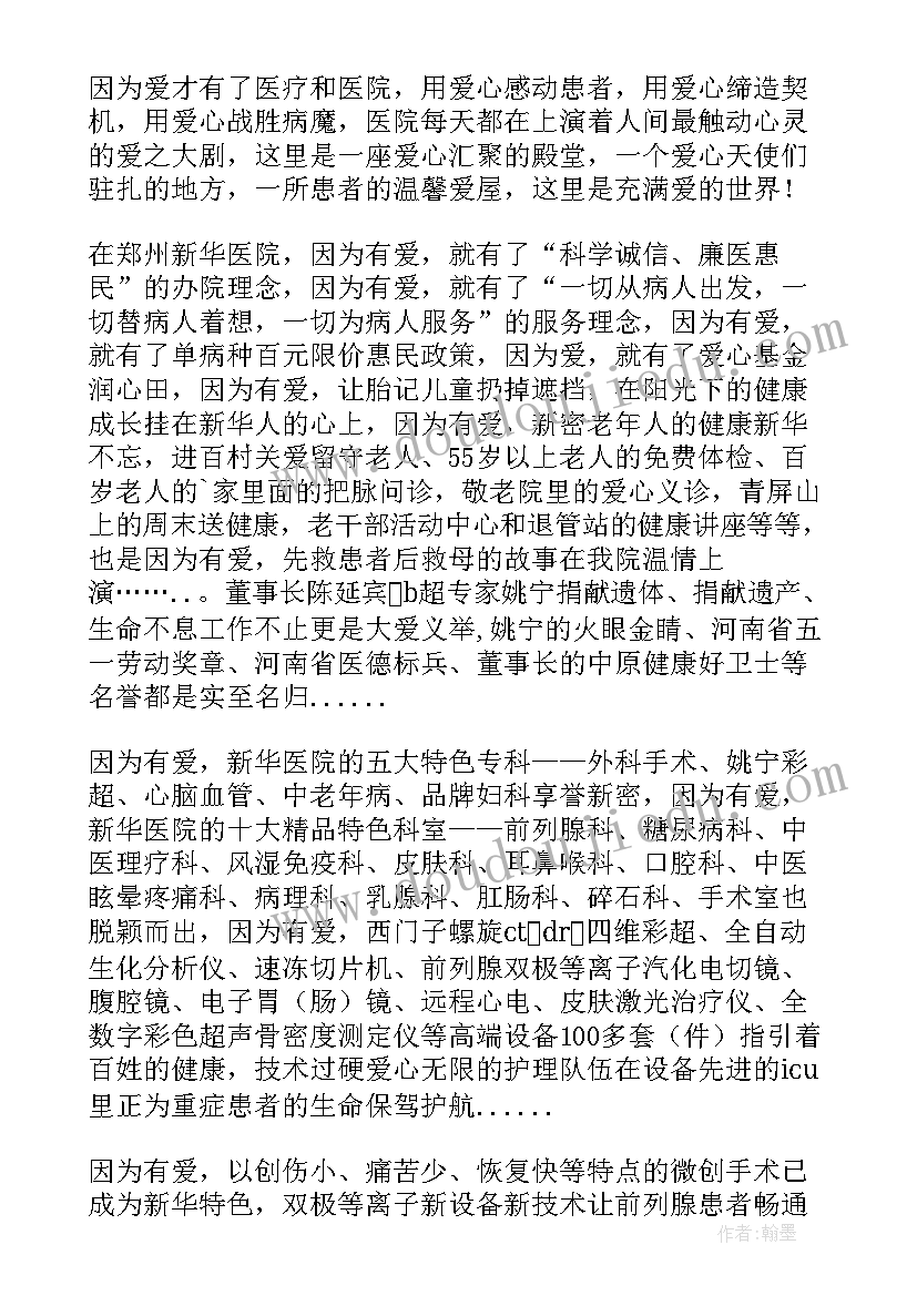 因为有爱演讲稿 因为有爱师德演讲稿(汇总8篇)