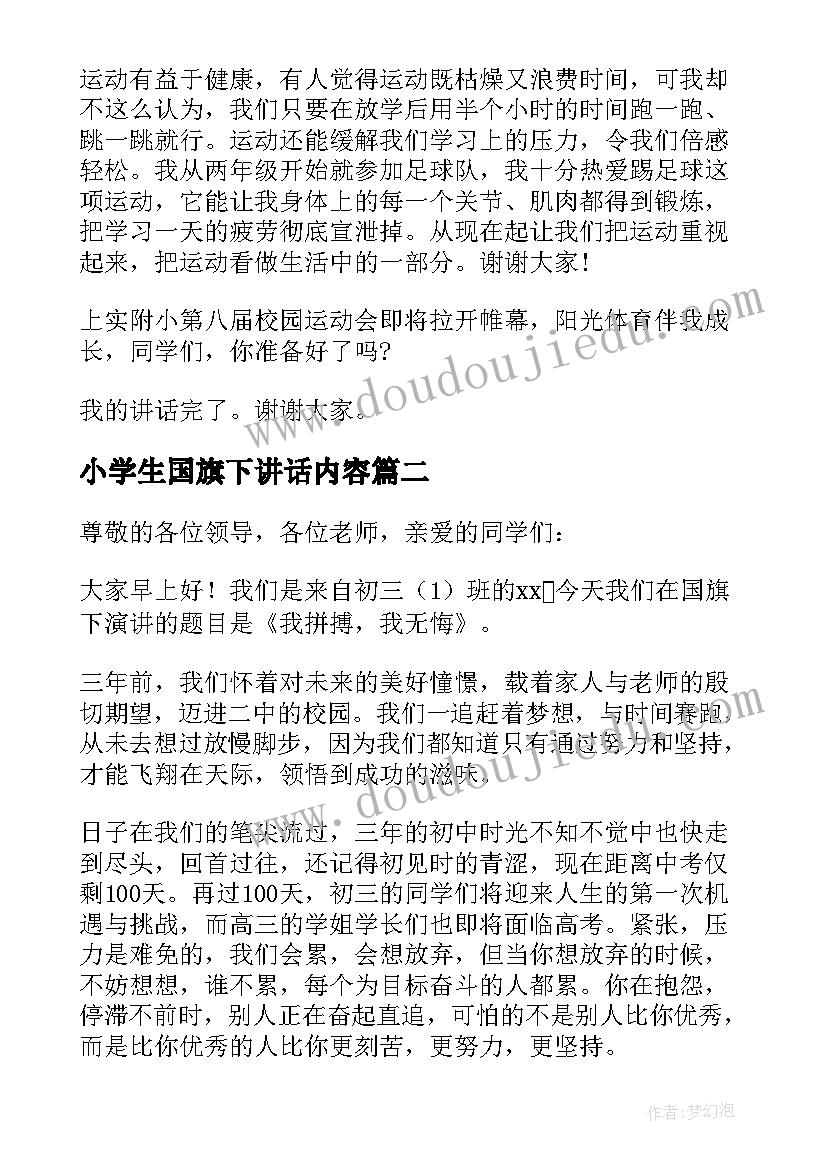 最新小学生国旗下讲话内容(精选10篇)