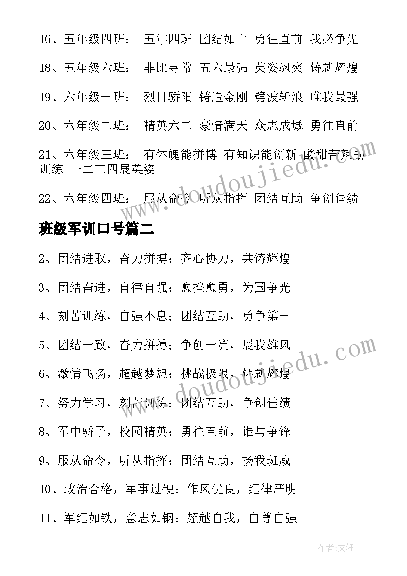 班级军训口号(优质14篇)