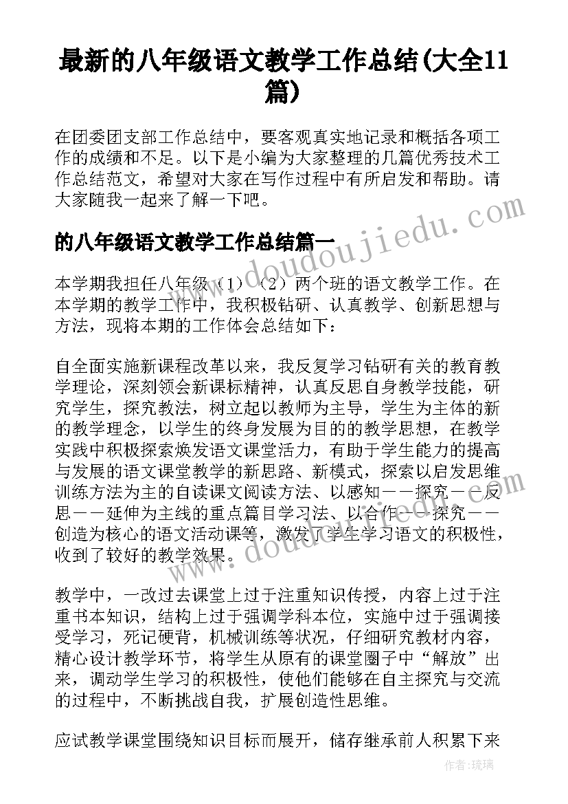 最新的八年级语文教学工作总结(大全11篇)