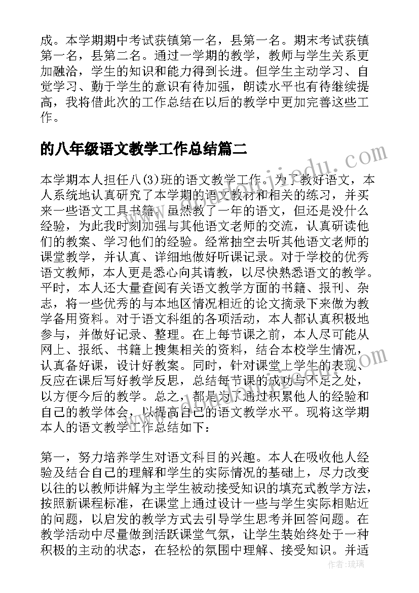 最新的八年级语文教学工作总结(大全11篇)