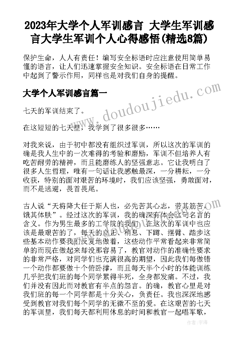 2023年大学个人军训感言 大学生军训感言大学生军训个人心得感悟(精选8篇)