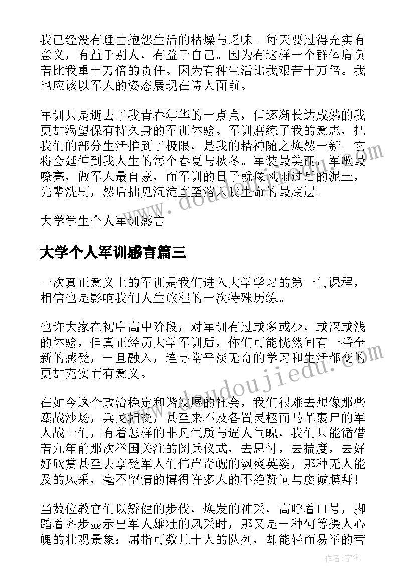 2023年大学个人军训感言 大学生军训感言大学生军训个人心得感悟(精选8篇)