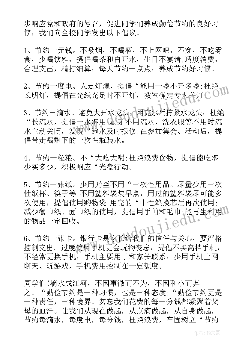 2023年勤俭节约从我做起倡议书(大全8篇)