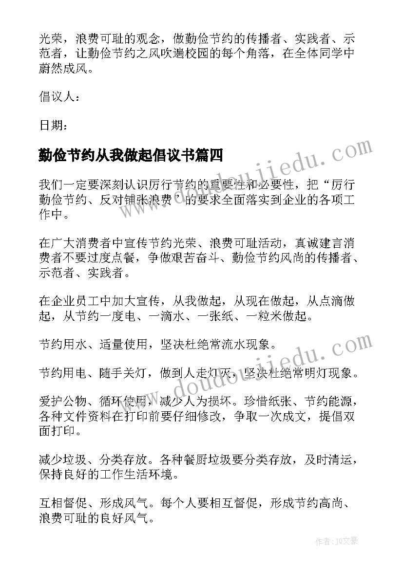 2023年勤俭节约从我做起倡议书(大全8篇)